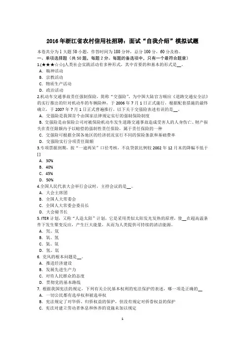 2016年浙江省农村信用社招聘：面试“自我介绍”模拟试题