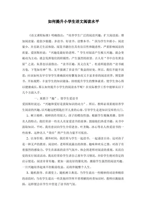 如何提高小学生语文阅读能力(论文)
