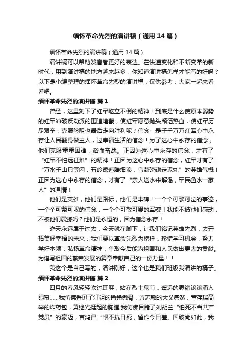缅怀革命先烈的演讲稿（通用14篇）