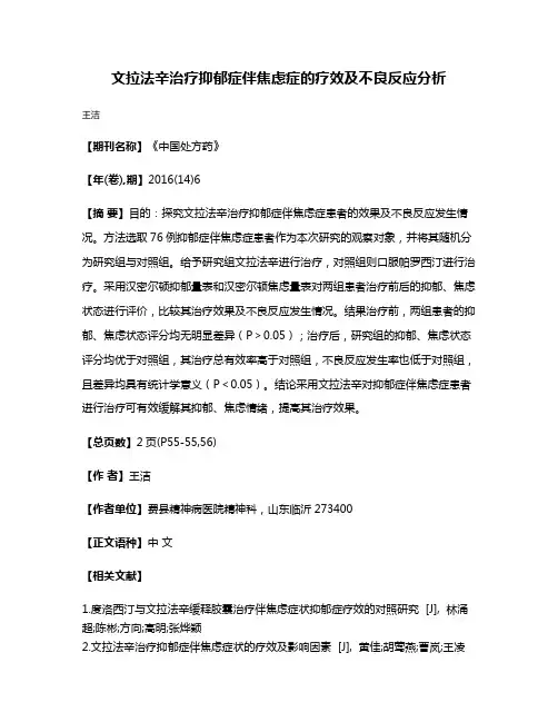文拉法辛治疗抑郁症伴焦虑症的疗效及不良反应分析