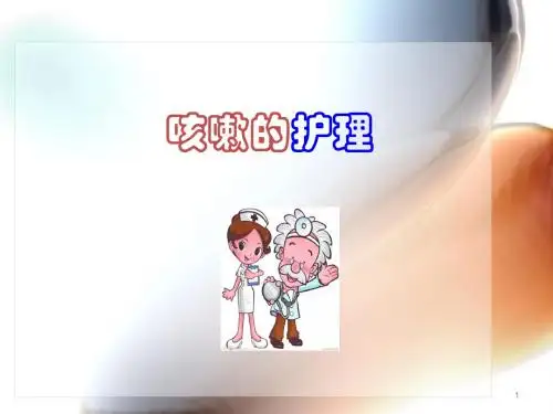 (培训课件)咳嗽的护理查房PPT幻灯片