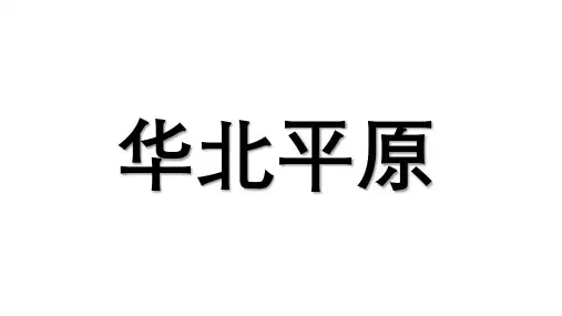 2021届高考中国地理复习之华北平原