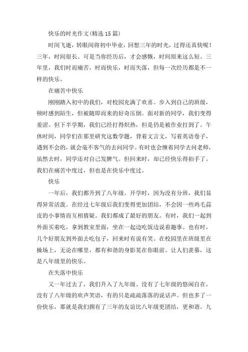 中小学快乐的时光作文(精选15篇)