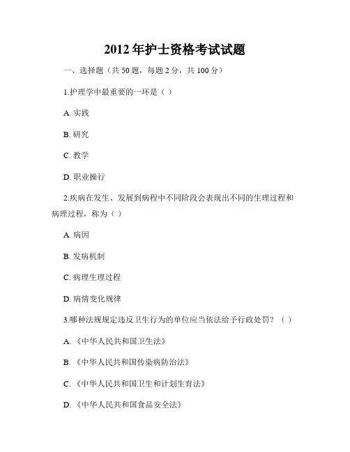 2012年护士资格考试试题