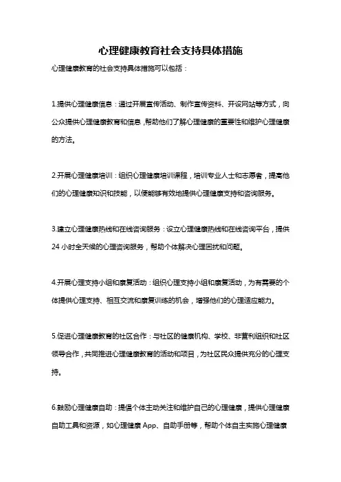 心理健康教育社会支持具体措施