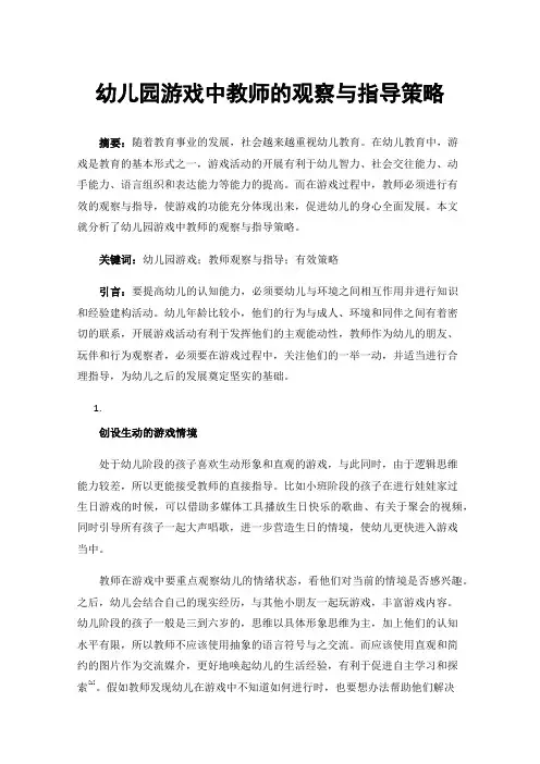 幼儿园游戏中教师的观察与指导策略