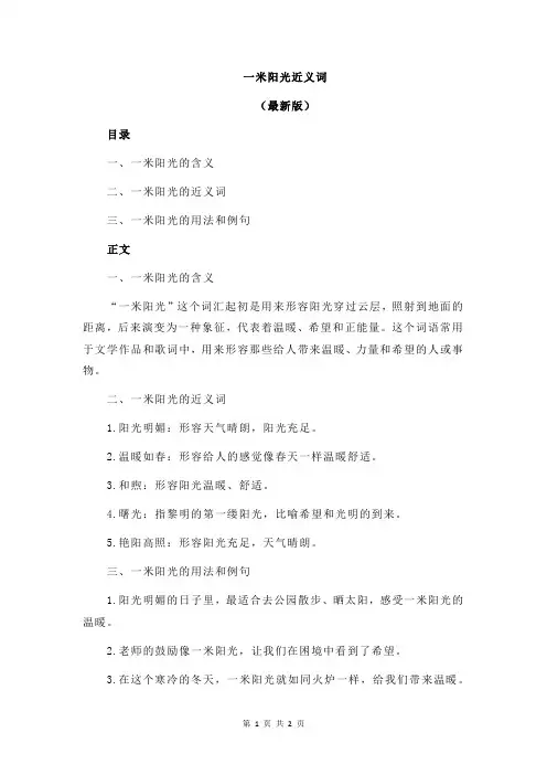 一米阳光近义词