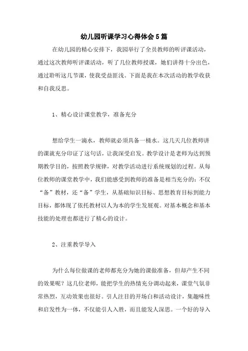 幼儿园听课学习心得体会5篇