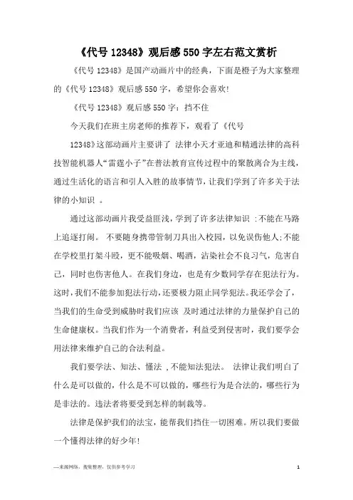 《代号12348》观后感550字左右范文赏析