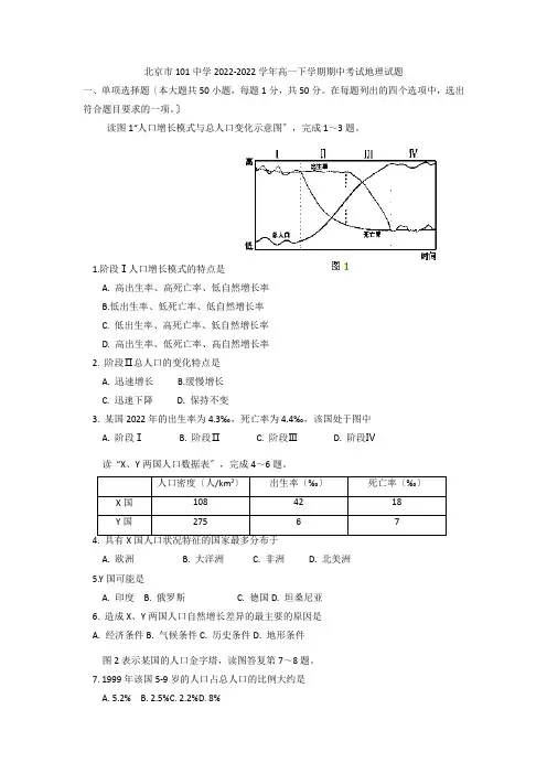 北京市101中学高一下学期期中考试地理试题及答案