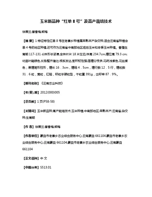 玉米新品种“红单8号”及高产栽培技术