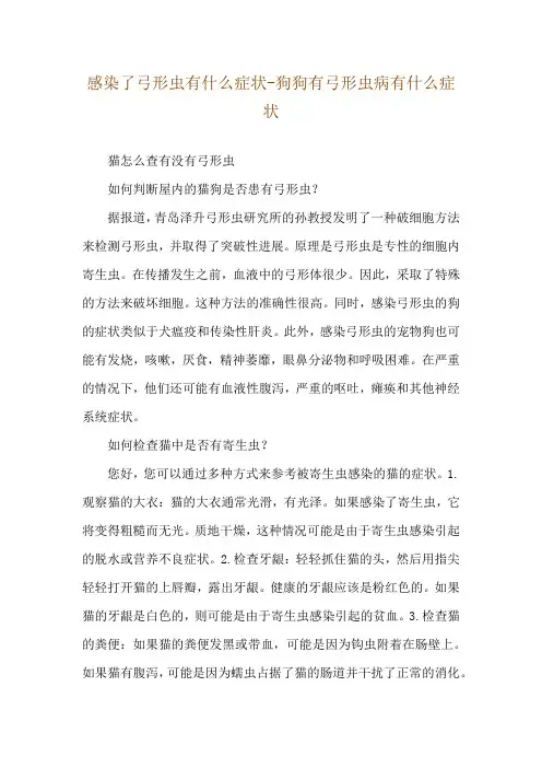 感染了弓形虫有什么症状-狗狗有弓形虫病有什么症状