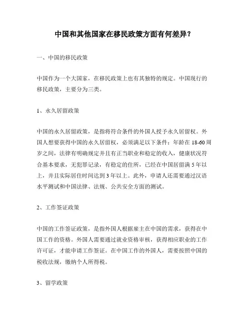 中国和其他国家在移民政策方面有何差异？