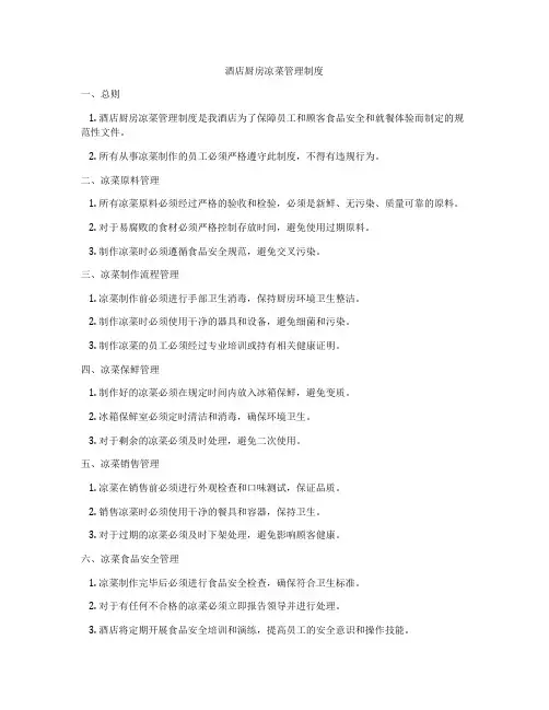 酒店厨房凉菜管理制度