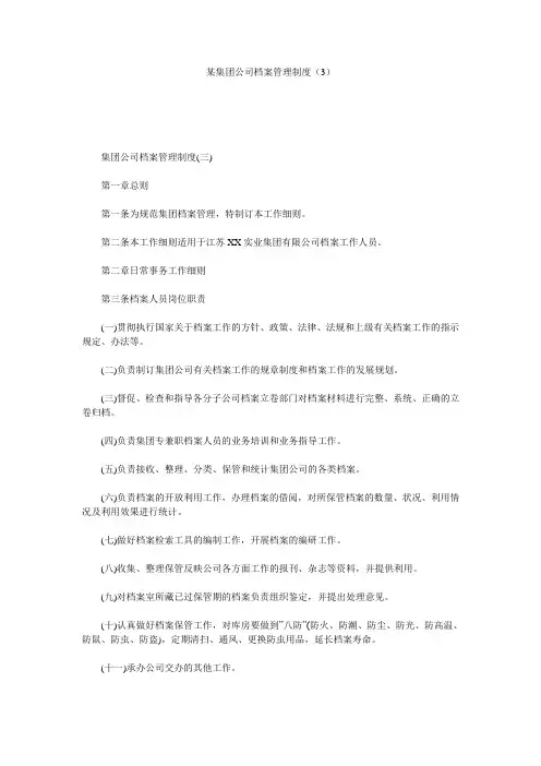 某集团公司档案管理制度(3)