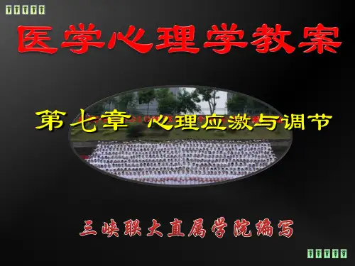 医学心理学课件第七章心理应激与调节