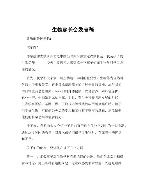 生物家长会发言稿