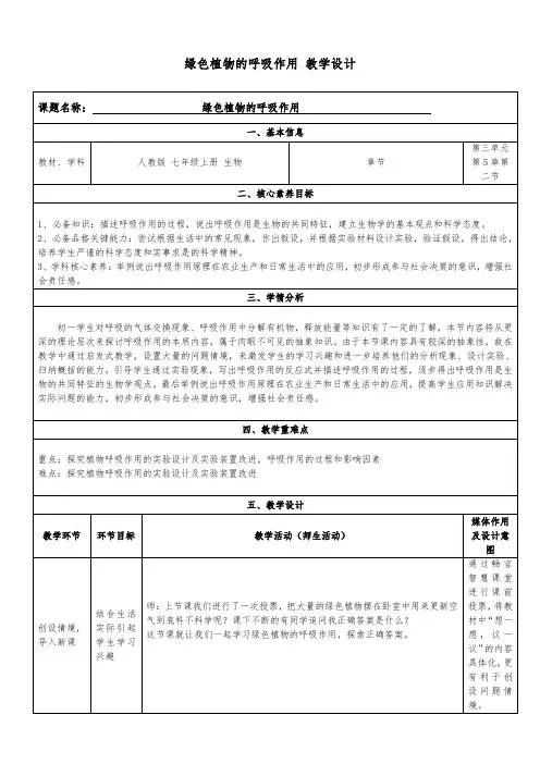 绿色植物的呼吸作用 教学设计