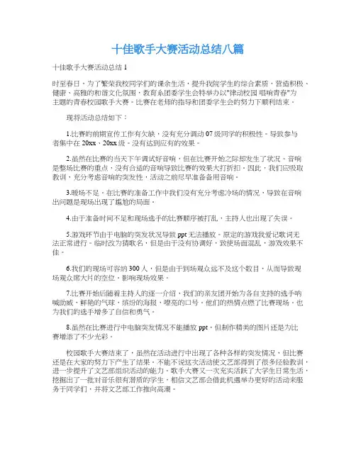 十佳歌手大赛活动总结八篇