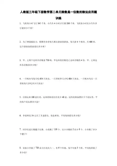 第二单元除数是一位数的除法应用题训练(试题)人教版三年级下册数学