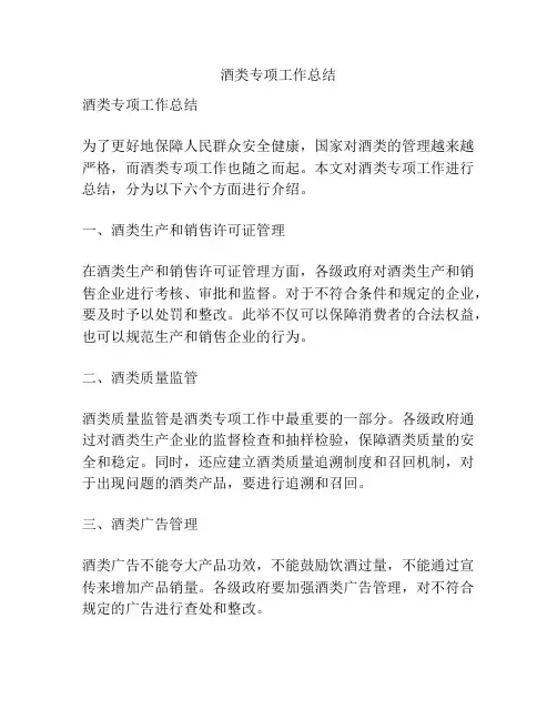 酒类专项工作总结