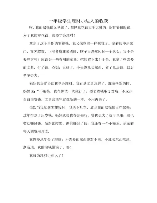 一年级学生理财小达人的收获