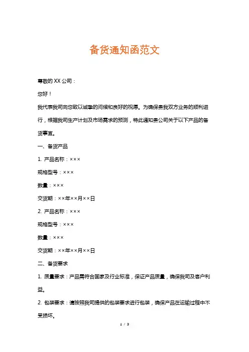 备货通知函范文