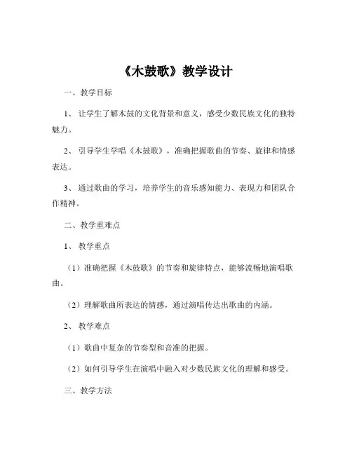 《木鼓歌》教学设计
