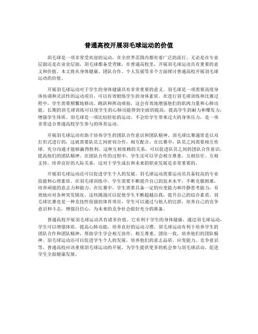 普通高校开展羽毛球运动的价值