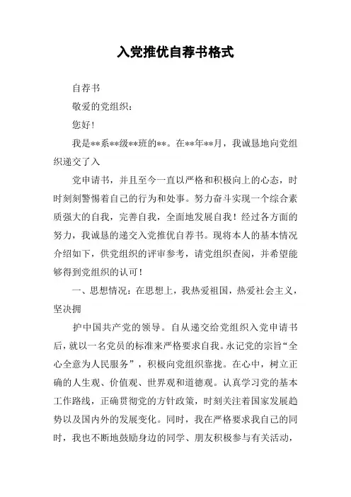 入党推优自荐书格式
