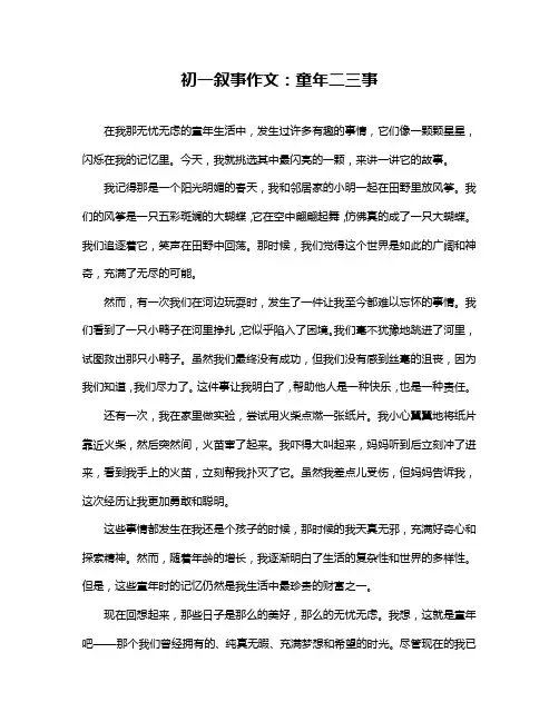 初一叙事作文：童年二三事
