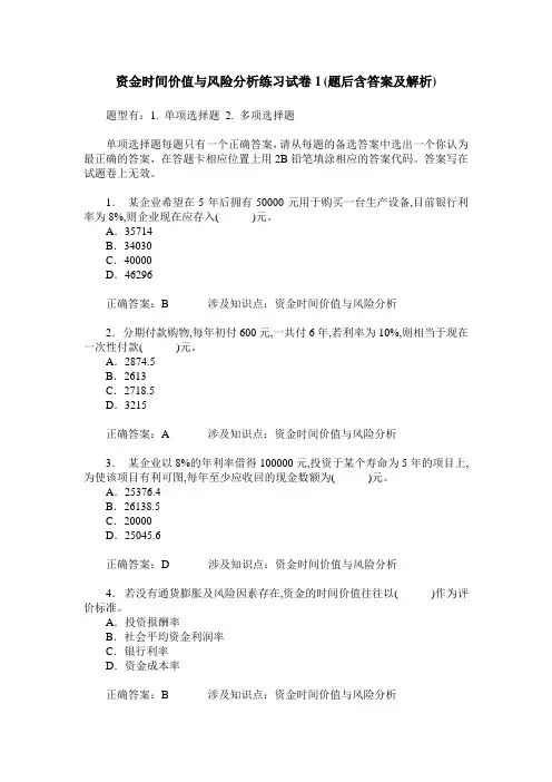 资金时间价值与风险分析练习试卷1(题后含答案及解析)