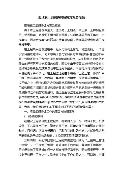 现场施工组织协调解决方案及措施