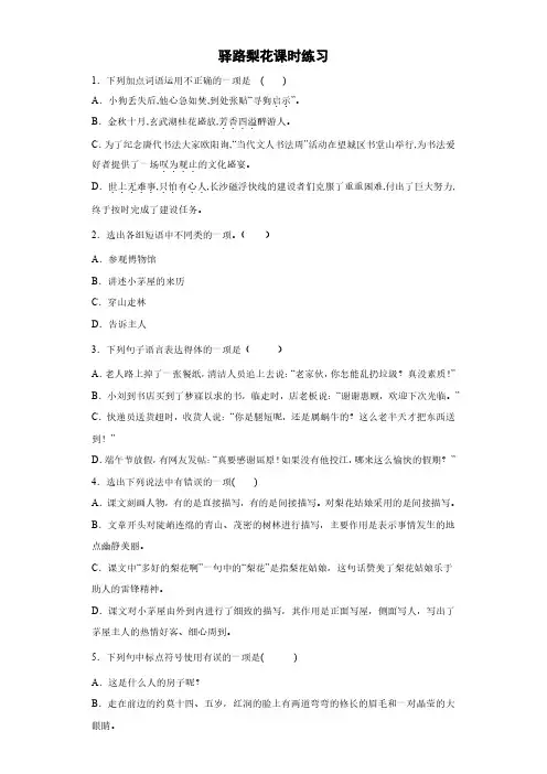 人教部编版初中七年级语文下册 驿路梨花 课时练习 试卷含答案解析(2)
