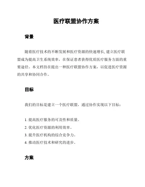 医疗联盟协作方案