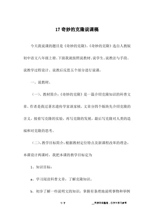 17奇妙的克隆说课稿