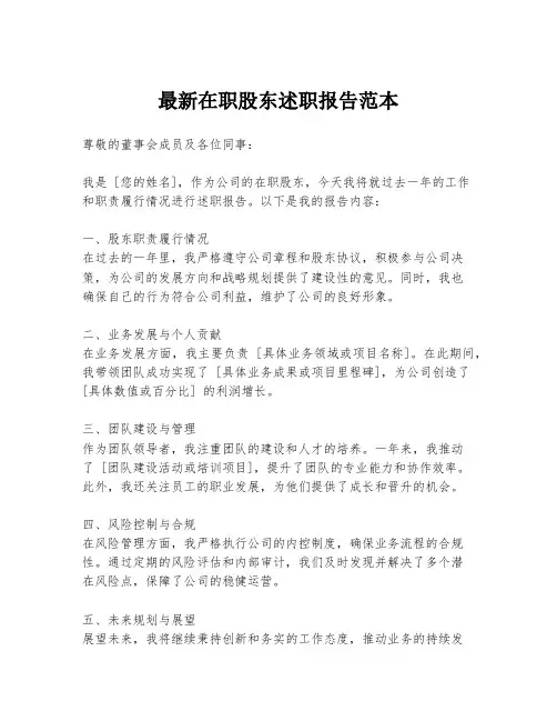 最新在职股东述职报告范本