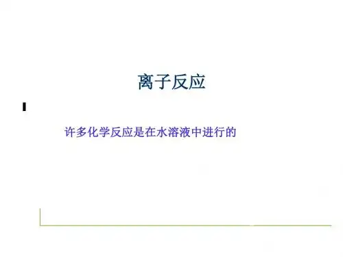 人教版化学必修一第二章第节离子反应课件 共31页