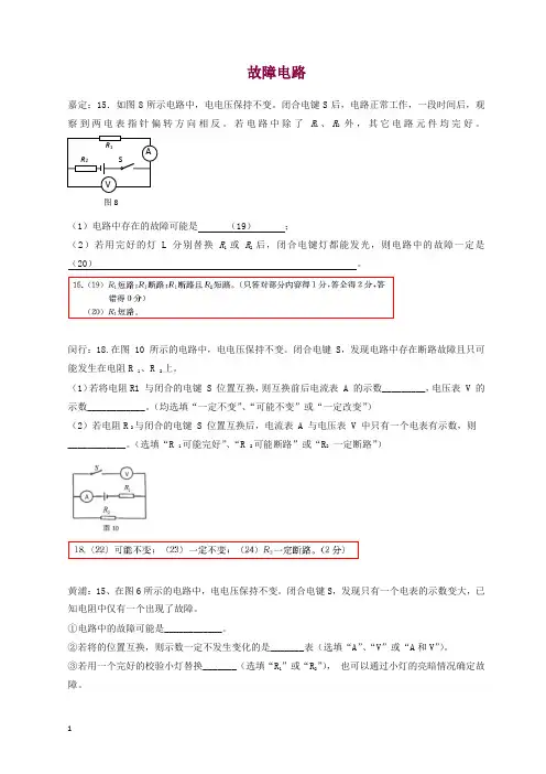 上海市各区2017届中考物理一模试卷按考点分类汇编 故障电路