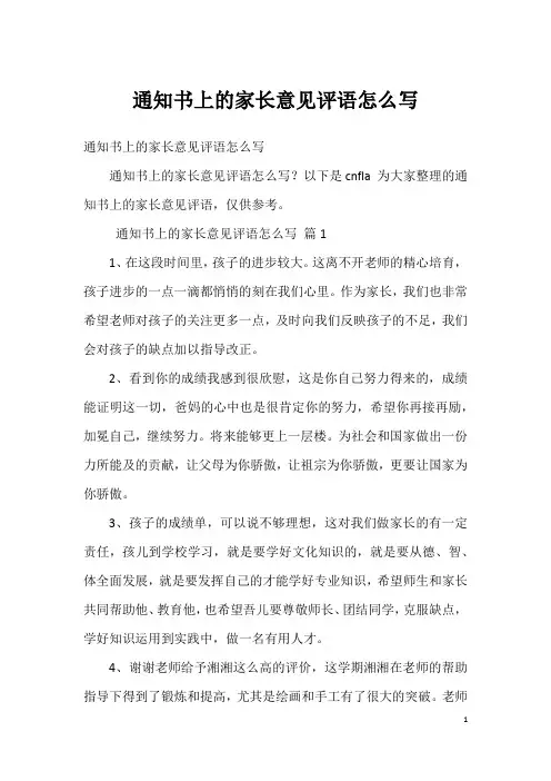 通知书上的家长意见评语怎么写