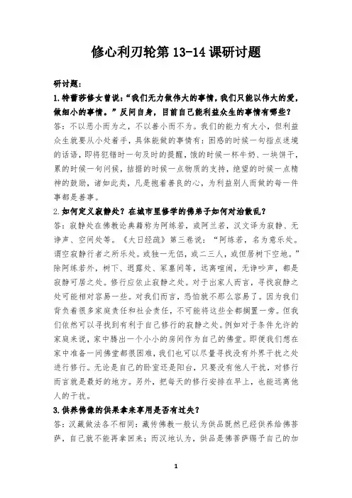 修心利刃轮第13-14课研讨题