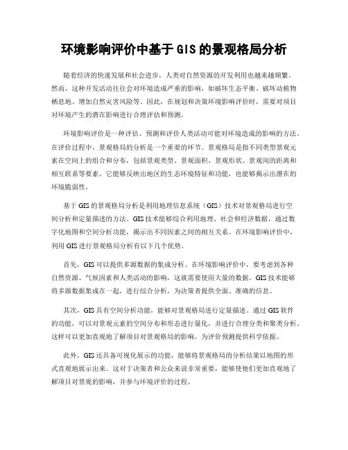 环境影响评价中基于GIS的景观格局分析