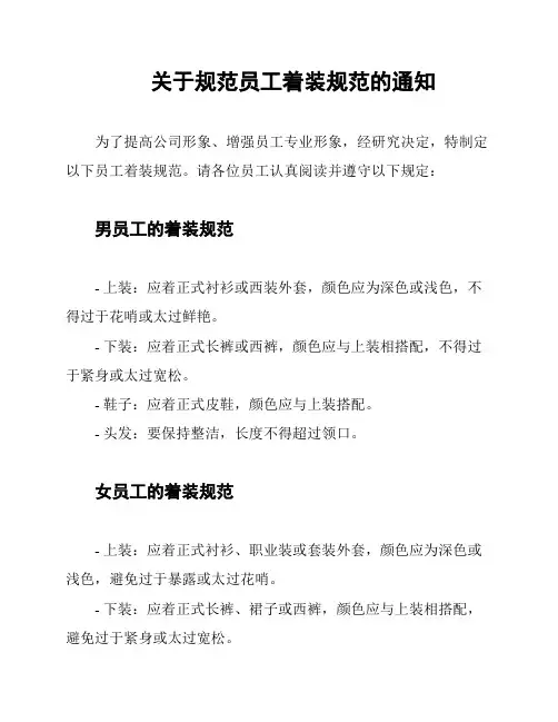 关于规范员工着装规范的通知