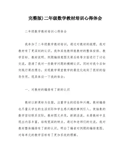 完整版)二年级数学教材培训心得体会