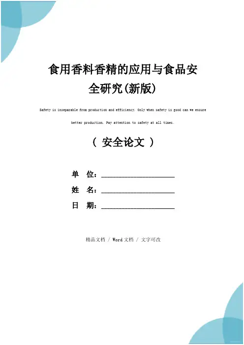 食用香料香精的应用与食品安全研究(新版)