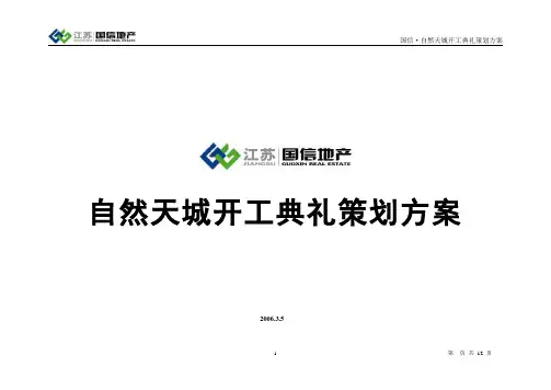 房地产南京国信自然天城开工典礼策划方案
