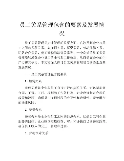员工关系管理包含的要素及发展情况