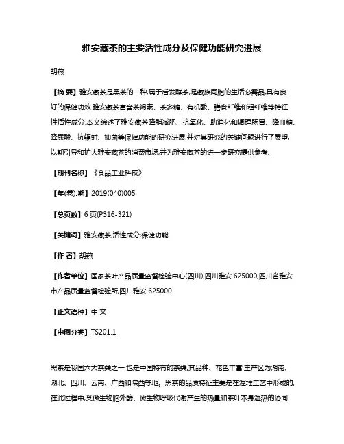 雅安藏茶的主要活性成分及保健功能研究进展