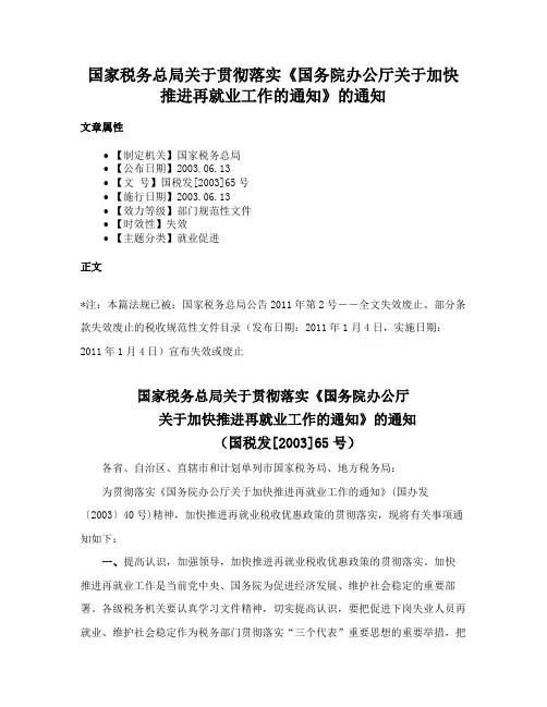国家税务总局关于贯彻落实《国务院办公厅关于加快推进再就业工作的通知》的通知