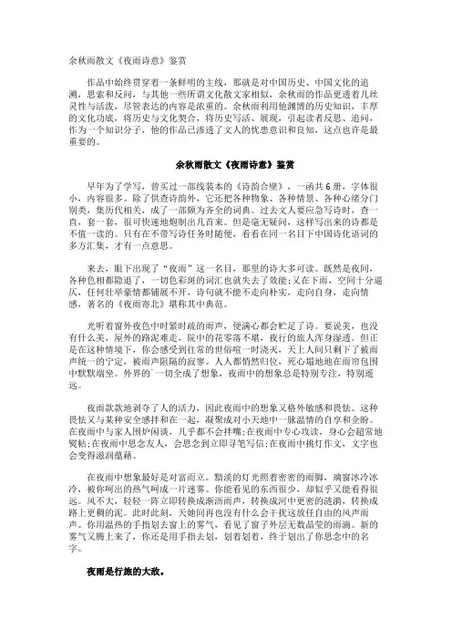 余秋雨散文《夜雨诗意》鉴赏